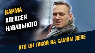 Карма Алексея Навального. Кто он такой на самом деле