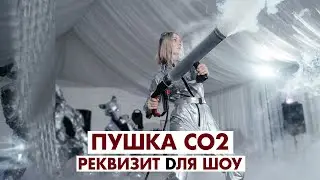 Азотные пушки - Пушки CO2