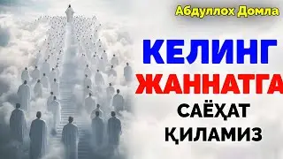Келинг Жаннатга саёҳат қиламиз!!! ~Абдуллох Домла ~Abdulloh Domla 
