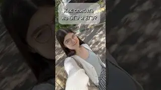 ❓КАК СПИСАТЬ НА ОГЭ и ЕГЭ⁉️               