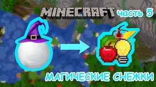 МАГИЧЕСКИЕ СНЕЖКИ В МАЙНКРАФТ ЧАСТЬ 5