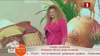 Сандра - Будь со мной"Сл. Ю. Савош,Д.Пенкрат
