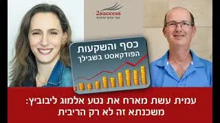 פרק 87 - משכנתא זה לא רק הריבית עם נטע אלמוג ליבוביץ