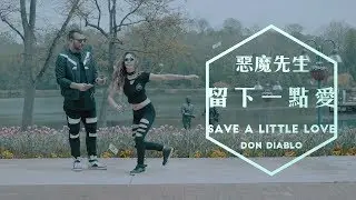Don Diablo 惡魔先生 - Save A Little Love 留下一點愛 - 中文字幕MV