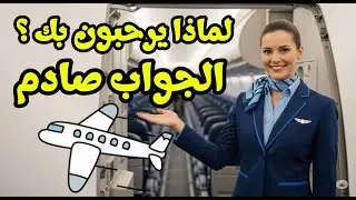 الحقيقة الخفية وراء ترحيب المضيفات بالمسافرين عند صعود الطائرة