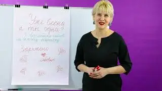 Уже весна, а ты одна  Шаг 1