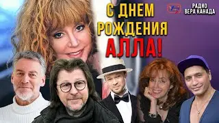 с Днем Рождения Алла! - Радио ВЕРА Канада