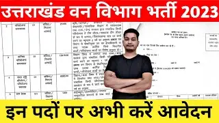 उत्तराखंड वन विभाग भर्ती 2023 | Uttarakhand new vacancy 2023 | आवेदन फॉर्म, शैक्षिक योग्यता, कुल पद