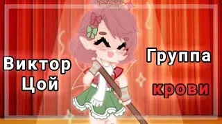 Группа крови/gacha club