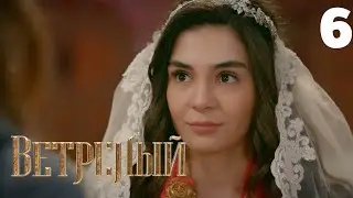Ветреный | Сезон 1 | Серия 6