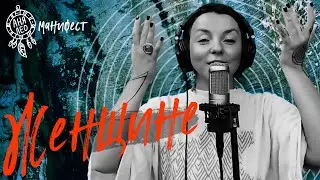 Послание женщине. Вспомни и позволь себе это!