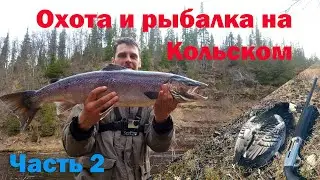 Охота и рыбалка на Кольском Часть 2