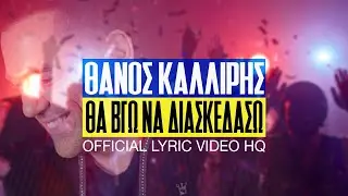 Thanos Kalliris - Tha Vgo Na Diaskedaso (Official Lyric Video)