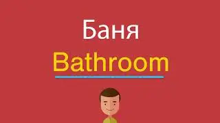 Баня по-английски
