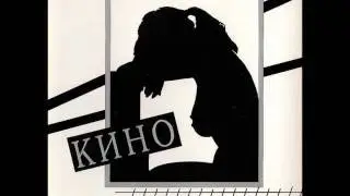 Kino - Muzika Voln / Кино - Музыка волн