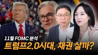 트럼프2.0시대, 채권 살까?