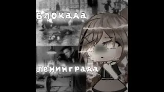Блокада Ленинграда