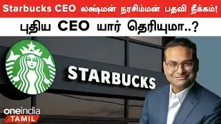 Starbucks Ousts CEO Laxman Narasimhan and Taps Chipotle’s Brian Niccol as CEO | Oneindia Tamil