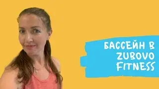 VLOG показываю бассейн и сауну в Zubovo fitness, рассуждаю на тему женский релакс и восстановление.