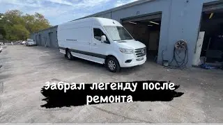 Забрал легенду после ремонта. 