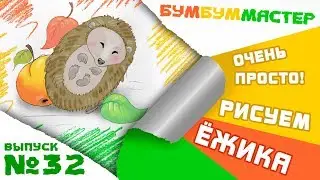 Как нарисовать ЁЖИКА, свернувшегося в клубочек? Простой урок рисования для детей.