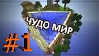 ЧУДО МИР - Кубичное Выживание - Часть 1