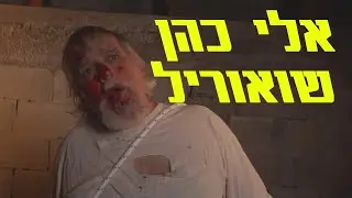 אלי כהן שואוריל - עומד מי שיצחק אחרון, סרט של אוריאל שאוליאן (קטעים)