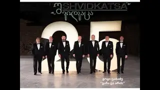 შვიდკაცა - / Shvidkatsa - განა ცა არის -/ Gana Tsa aris
