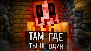 Там где Ты не Один в своём Мире  Майнкрафт