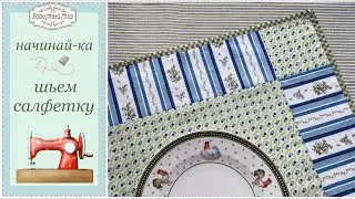 САЛФЕТКА НА СТОЛ - первые шаги в шитье