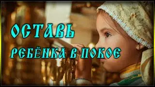 ✞ Оставь ребёнка в покое - архимандрит Андреас Конанос