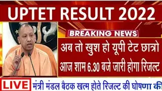 up tet ka result kab aaega/up tet/up tet result/up tet news/up tet exam