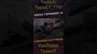 Гориииит!!! 