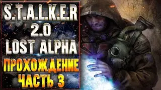 ВЫРУЧАЕМ КРОТА//STALKER:2.0: LOST ALPHA прохождение часть 3