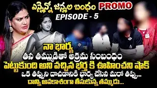 తమ్ముడితో అక్రమ సంబంధం😱: Ennenno Janmala Bandham Episode - 5 Promo | Mirchi Madhavi | Qube TV