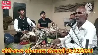 ચારણ મહાત્મા થાર્યા ભગત રચિત થાળ - જમવા જશોદા બોલાવે - કરસનભાઈ કારાણી મોટીખાખર સોનલધામ સંતવાણી 2024