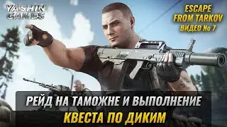 Рейд на таможне в Escape From Tarkov ➤ Побег из Таркова в 2021 ➤ #7