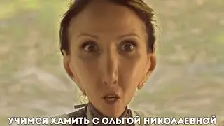 Учимся хамить с Ольгой Николаевной. Сваты