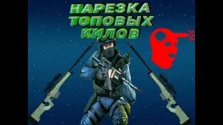Нарезка топовых килов #1 | Standoff 2