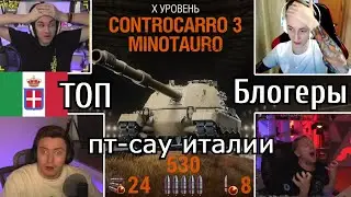🤦‍♂️ РЕАКЦИЯ ТОП-Блогеров WoT на ИТАЛЬЯНСКИЕ ПТ-САУ 🇮🇹 ВСЕ в ШОКЕ от Controcarro 3 Minotauro 🇮🇹