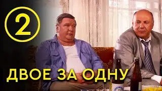 Двое за одну - Комедийная мелодрама о зеке и полицейском ПРЕМЬЕРА 1 серия