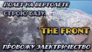 The Front | Полет на вертолете. Лечу строить новую базу | 