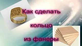 Как сделать Кольцо перстень/How to make a signet Ring