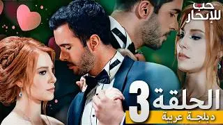 المسلسل التركي مدبلج | حب للإيجار | الحلقة 3 Arabic Dubbed | جودة عالية #مسلسلات_تركيه