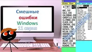 Смешные ошибки Windows: 11 серия | Windows 1.0, 2.0 |