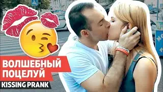 KISSING PRANK KISS PRANK GIRL ЦЕЛУЮ НЕЗНАКОМЫХ ДЕВУШКЕ НА УЛИЦЕ. KISSING STRANGER GIRL ON THE STREET
