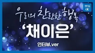 [4K UHD] 우리의 찬란한 행복 '채이은' (인터뷰.ver) #채이은 #인터뷰