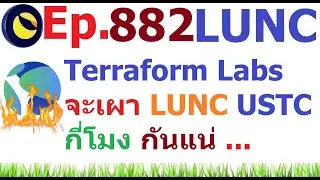 [Ep.882] วันนี้ Terraform Labs จะเผา #LUNC #USTC กี่โมง