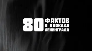 Блокада Ленинграда: трагедия и подвиг города-героя