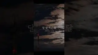 어릴 때 듣던 동요를 성인이 되어 다시 듣는다면? | 동요 "달"